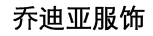 工作服定制_職業裝定制_喬迪亞服飾